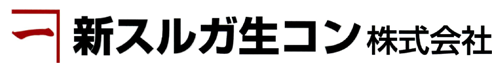 新スルガ生コン株式会社